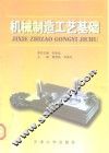 机械制造工艺基础 封面