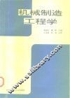 机械制造工程学 封面