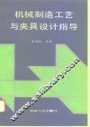 机械制造工艺与夹具设计指导 封面