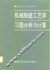 机械制造工艺学习题分析与计算 封面