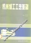 机械加工工艺基础 封面