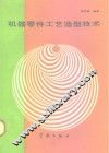 机器零件工艺造型技术 封面