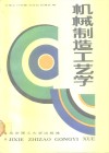 机械制造工艺学 封面