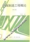 机械制造工程概论  修订版 封面
