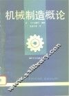 机械制造概论 封面