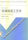 机械制造工艺学 封面