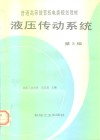 液压传动系统  第3版 封面