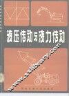 液压传动与液力传动 封面