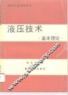 液压技术  基本理论 封面