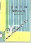液压传动例题与习题 封面