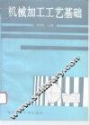 机械加工工艺基础 封面