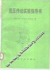 液压传动实验指导书 封面