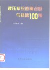 液压系统故障诊断与排除100例 封面