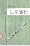法学通论 封面
