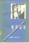 新犯罪学 封面