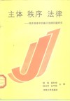 主体·秩序·法律  经济秩序中的若干法律问题研究 封面