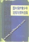 国外保护青少年法规与资料选编 封面