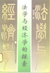 法学与经济学的探索 封面