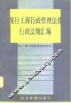 现行工商行政管理法律行政法规汇编 封面