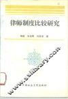 律师制度比较研究 封面