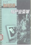 知识经济与产业变革 封面