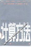 计算方法 封面