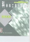 科学和工程计算基础 封面