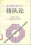 排队论 封面