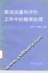 数据测量和评价工作中的数学处理 封面