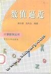 数值逼近 封面