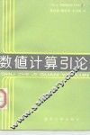 数值计算引论 封面