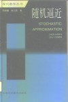 随机逼近 封面