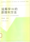 运筹学的原理和方法 封面