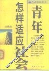 青年怎样适应社会 封面