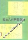 画法几何解题指南 封面