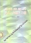 最优控制的要点·例题·习题 封面