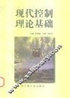 现代控制理论基础 封面