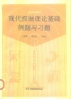 现代控制理论基础例题与习题 封面