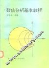 数值分析基本教程 封面