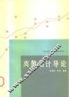 离散估计导论 封面