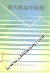 现代领导学原理 封面