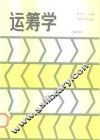 运筹学  第4版 封面
