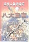 改变人类命运的八大宣言 封面