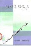行政管理概论 封面