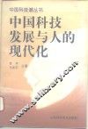 中国科技发展与人的现代化 封面