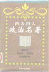 西方四大政治名著 封面