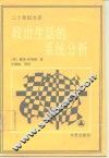 政治生活的系统分析 封面