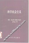科学社会主义  新版本 封面