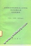 历届硕士学位研究生入学考试政治试题汇编及应试指导 封面