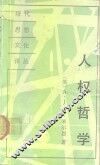 人权哲学 封面